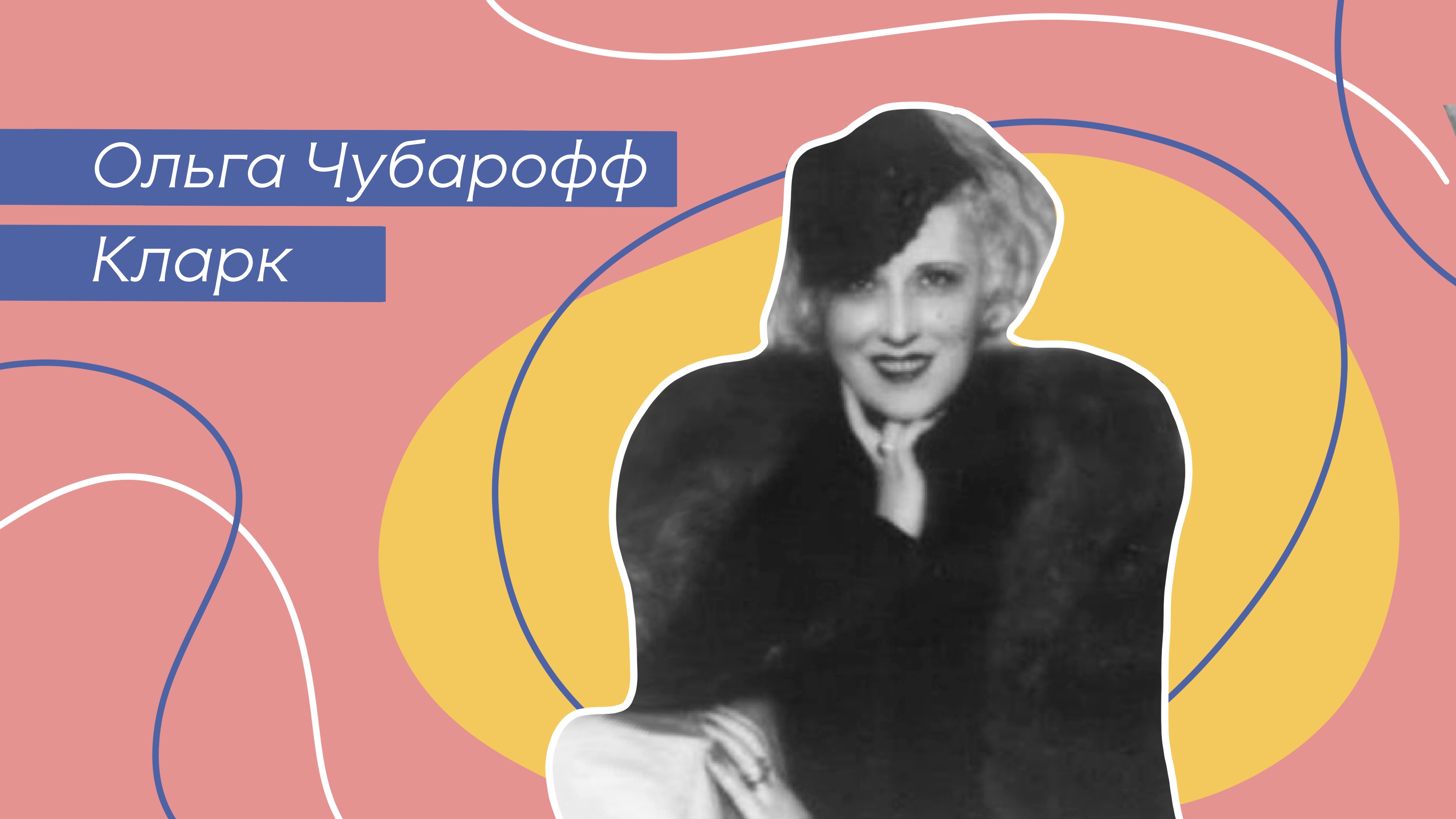 Русская княгиня Ольга Чубарофф Кларк