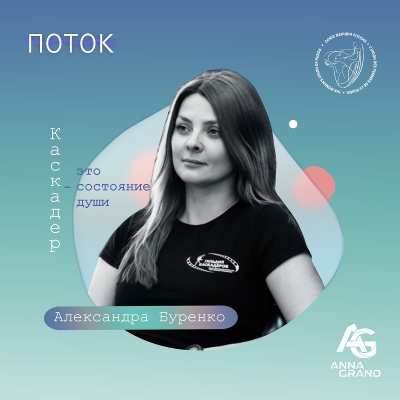 Каскадер - это состояние души. Интервью с каскадером Александрой Буренко