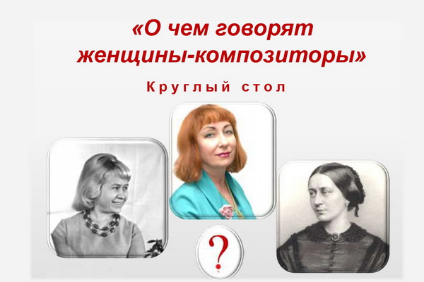 «О чем говорят женщины-композиторы», выяснят в Воронеже