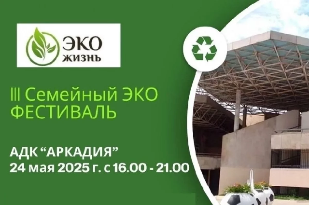 Астраханцев приглашают на семейный экофестиваль «Жизнь в стиле ЭКО»