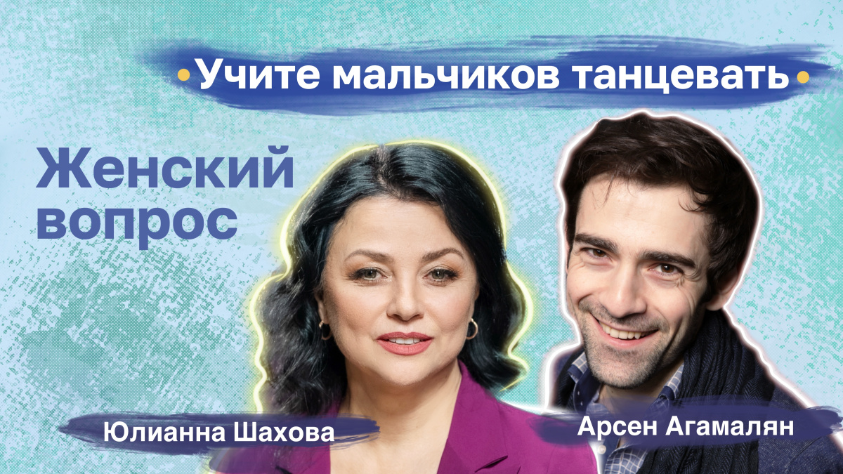 Арсен Агамалян. Учите мальчиков танцевать Арсен Агамалян. Учите мальчиков танцевать