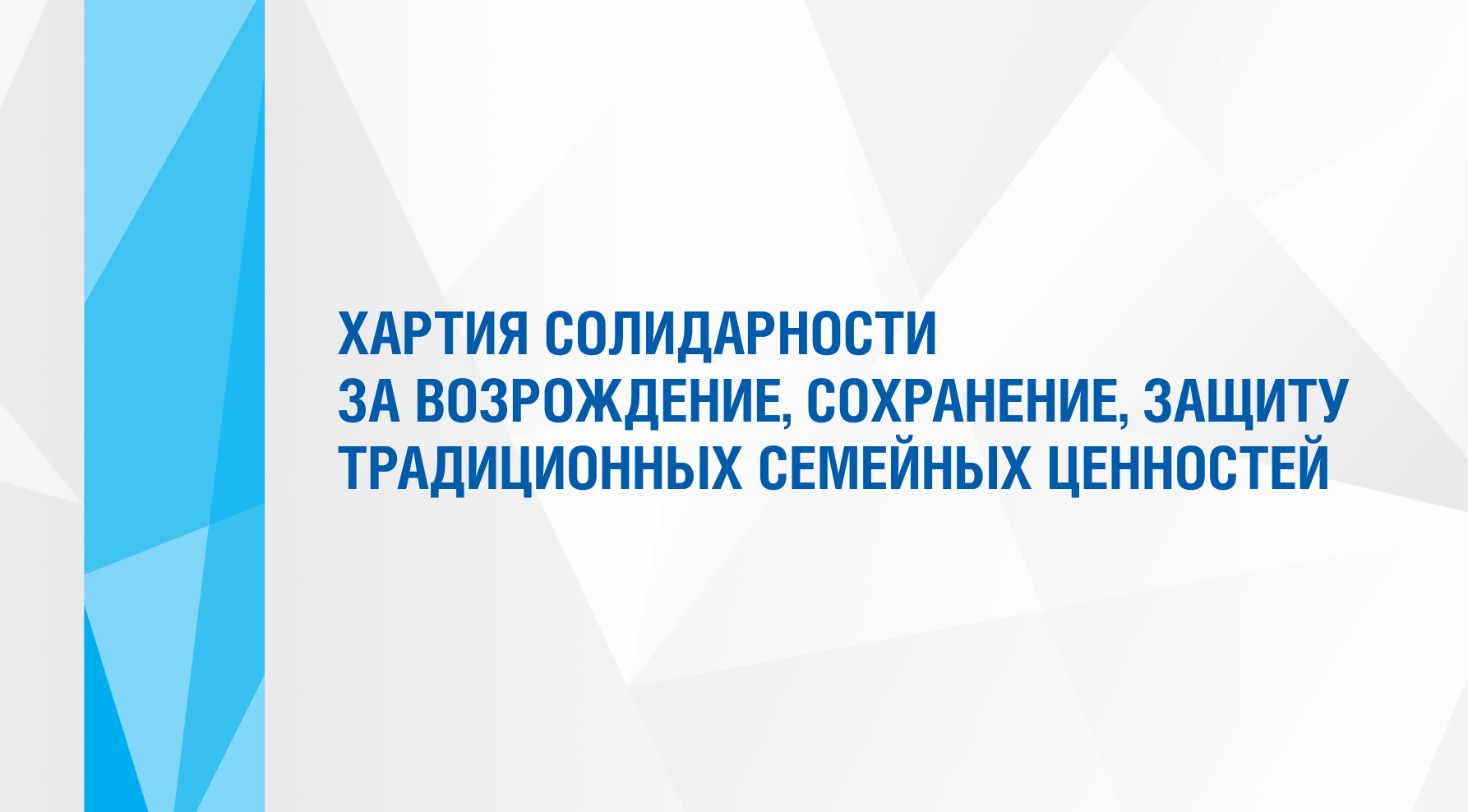 Хартия солидарности за возрождение, сохранение и защиту традиционных семейных ценностей Хартия солидарности за возрождение, сохранение и защиту традиционных семейных ценностей