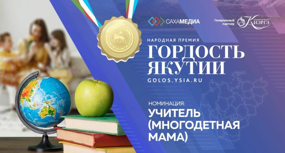 «Гордость Якутии»: начинается голосование в номинации «Учитель (многодетная мама)» «Гордость Якутии»: начинается голосование в номинации «Учитель (многодетная мама)»