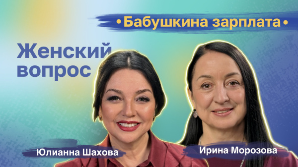 Ирина Морозова. Бабушкина зарплата