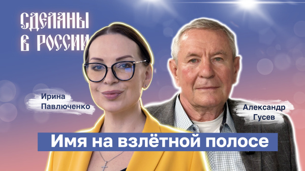 Имя на взлётной полосе