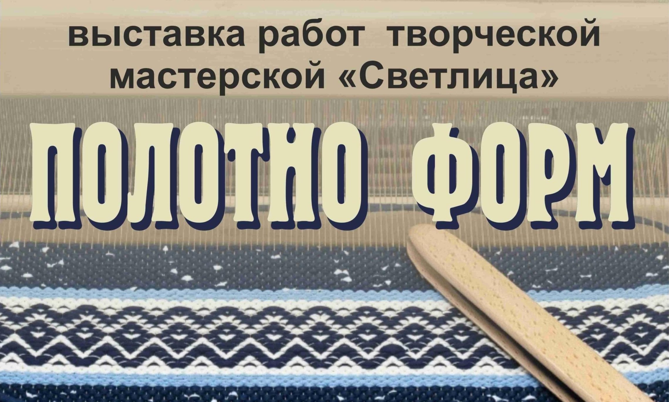 Выставка «Полотно форм» откроется в Архангельске пятого сентября Выставка «Полотно форм» откроется в Архангельске пятого сентября