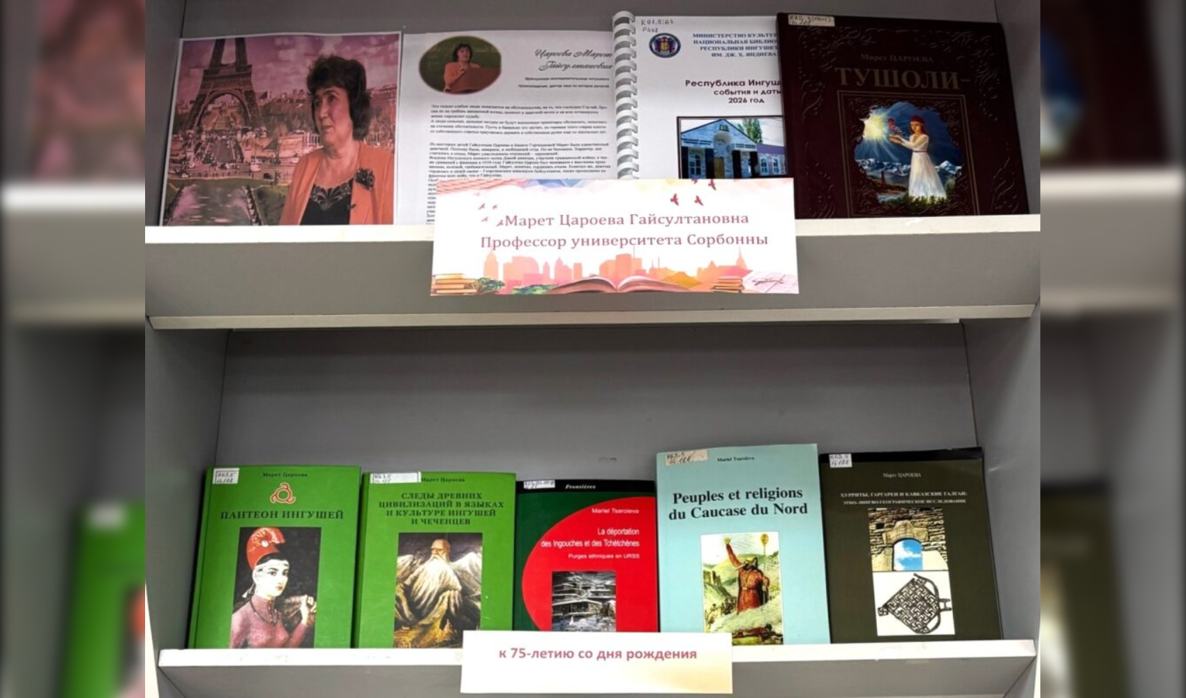 В Ингушетии открылась выставка к юбилею профессора Сорбонны Марет Цароевой