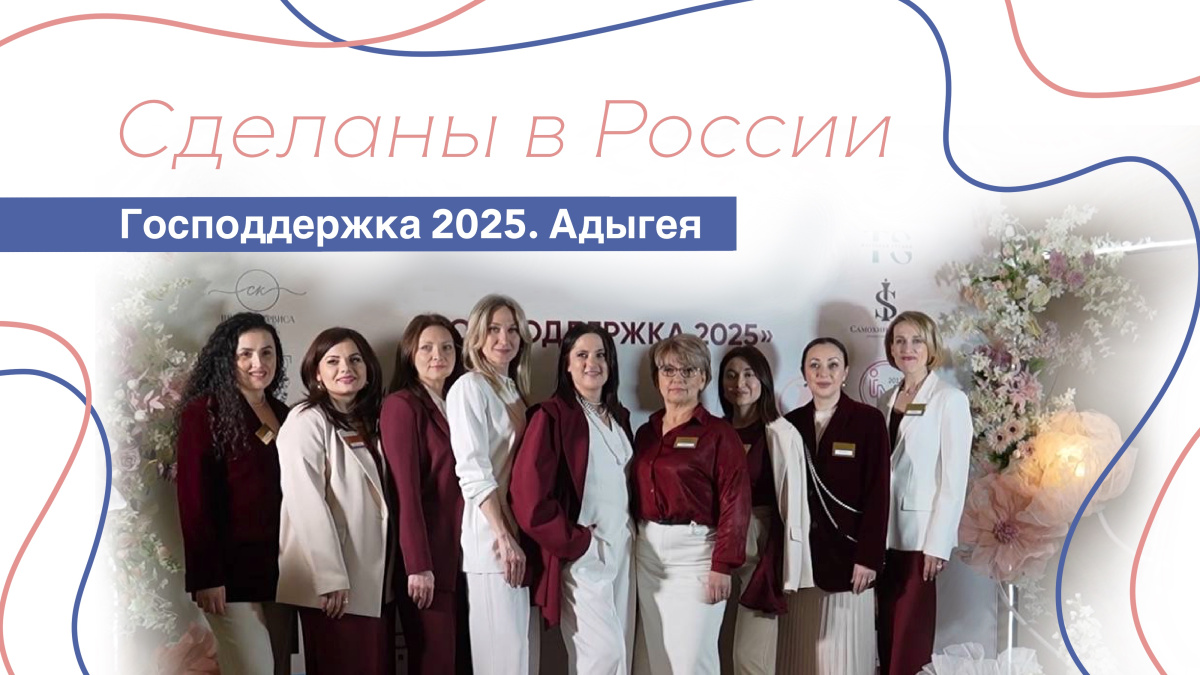 Сделаны в России. «Господдержка 2025. Адыгея»