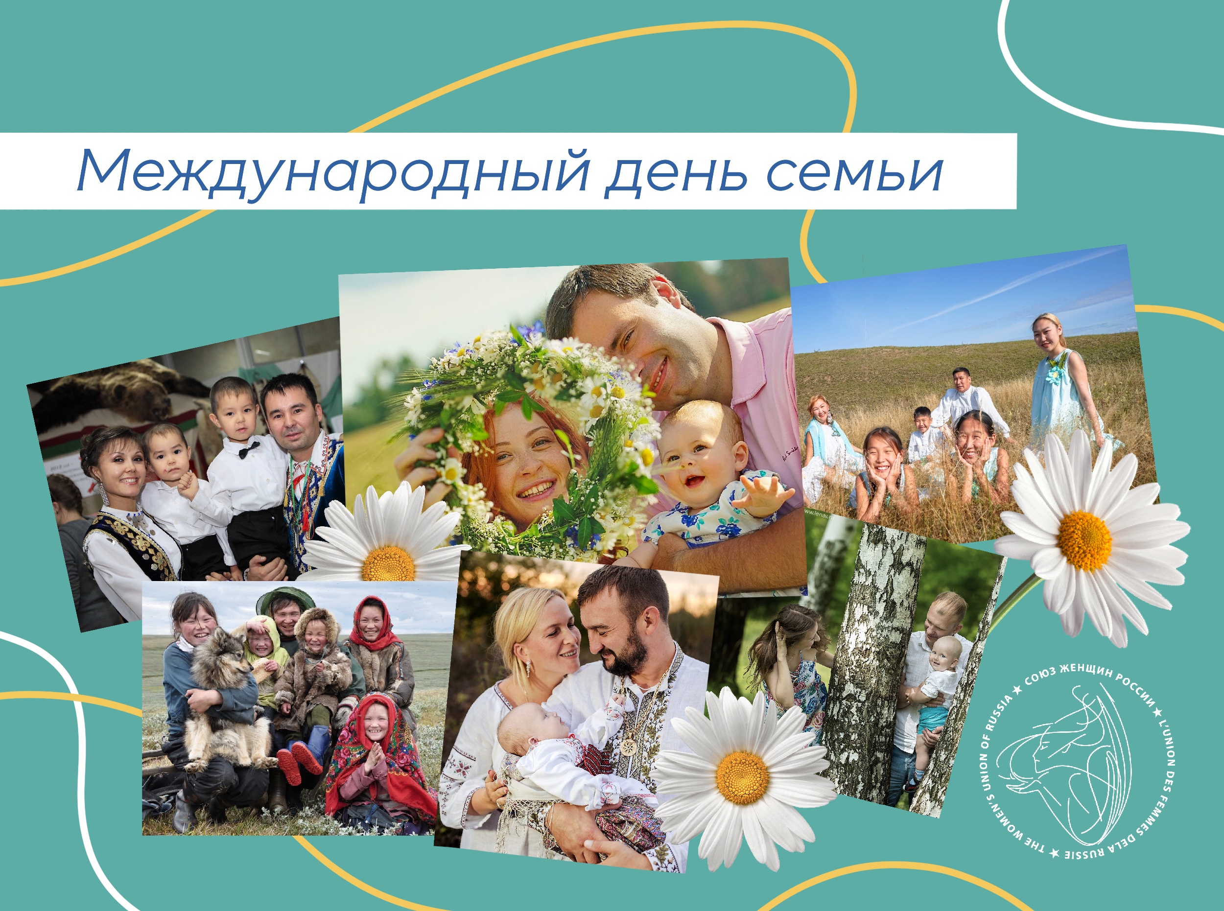 Семейный праздник мирового масштаба будет отмечаться 15 мая