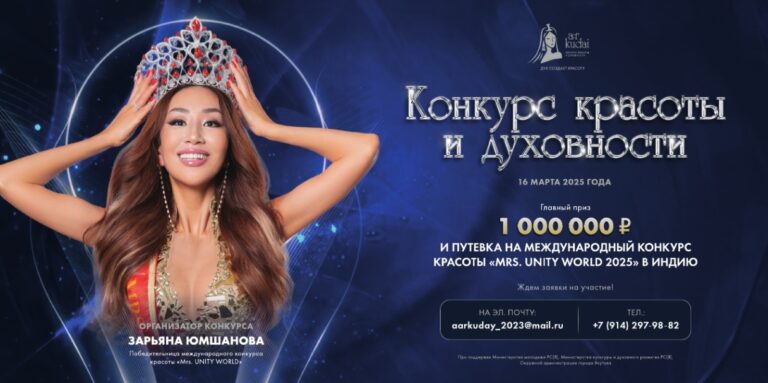 Конкурс красоты и духовности «Аар Кудай»: приз миллион рублей и путевка на «Mrs. Unity World 2025» в Индии Конкурс красоты и духовности «Аар Кудай»: приз миллион рублей и путевка на «Mrs. Unity World 2025» в Индии
