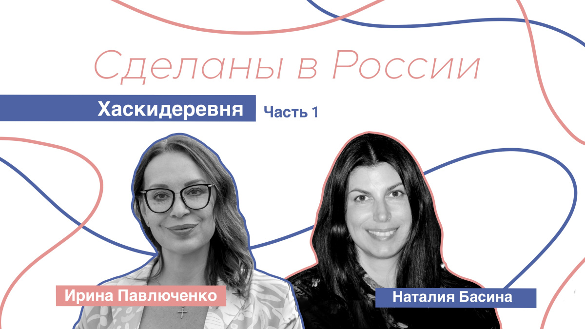 «Хаскидеревня». Наталия Басина. Часть 1