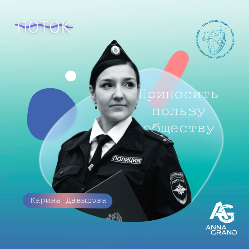 «Приносить пользу обществу» История капитана полиции Карины Давыдовой