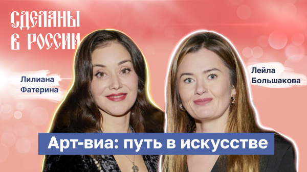 Сделаны в России. Арт-виа: путь в искусстве. Часть 2