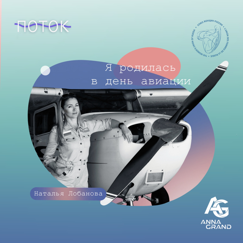 «Я родилась в день авиации». Интервью с пилотом Натальей Лобановой