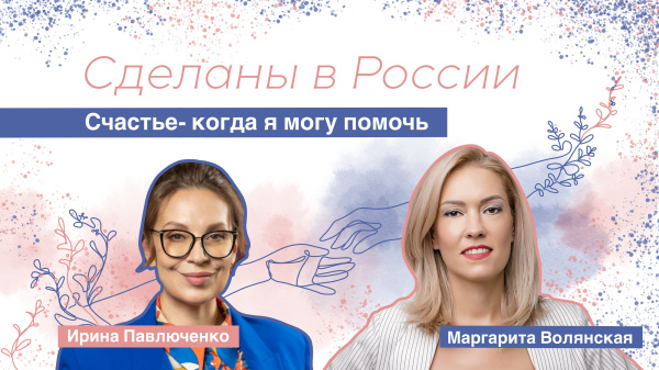 Сделаны в России. «Счастье - когда я могу помочь»