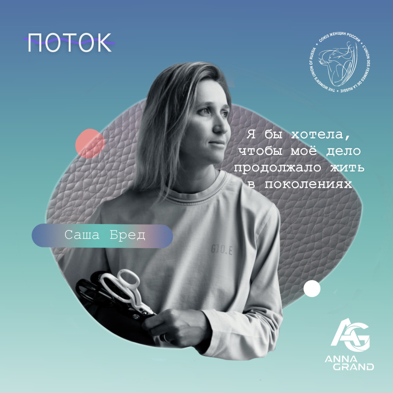 Я бы хотела, чтобы моё дело продолжало жить в поколениях. История мастера кожевенного ремесла Саши Бред