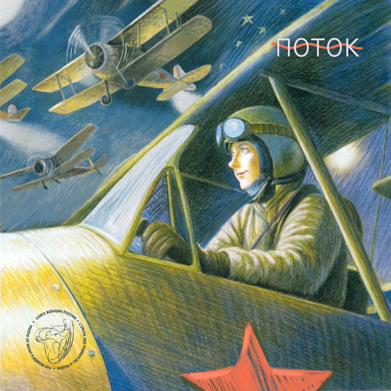 «Легендарные Ночные ведьмы». История самого необыкновенного женского полка