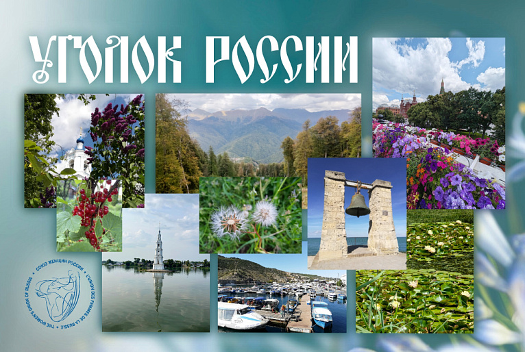 Всегда России уголок живет в душе моей! Всегда России уголок живет в душе моей!