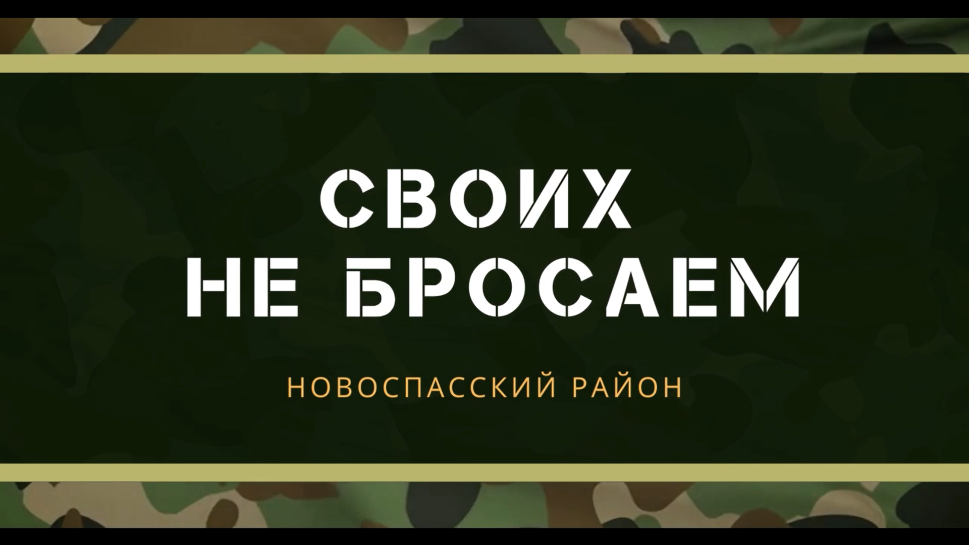 Женщины Новоспасского района передают привет бойцам полка 1253 Женщины Новоспасского района передают привет бойцам полка 1253