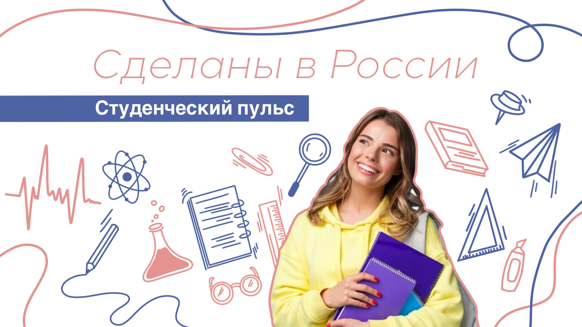 Сделаны в России. «Студенческий пульс»