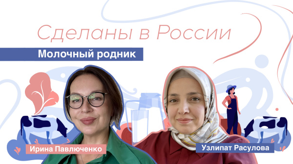 Сделаны в России. «Молочный родник»