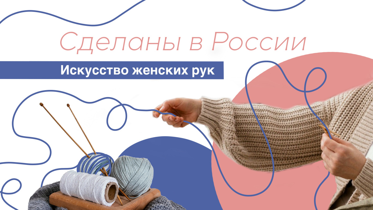 Сделаны в России. «Искусство женских рук»