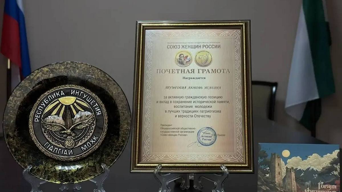 Директор Госмузея ИЗО Ингушетии отмечена наградой Союза женщин России Директор Госмузея ИЗО Ингушетии отмечена наградой Союза женщин России