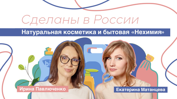 Сделаны в России. «Натуральная косметика и бытовая «Нехимия»