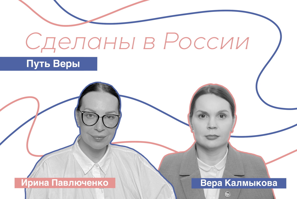 «Путь Веры». Вера Калмыкова