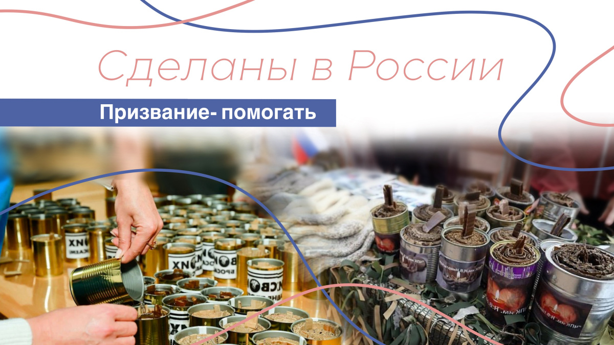Сделаны в России. «Призвание - помогать»