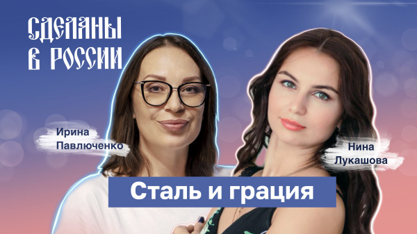 Сделаны в России. Сталь и грация