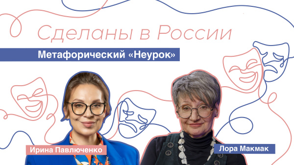Сделаны в России. «Метафорический неурок»