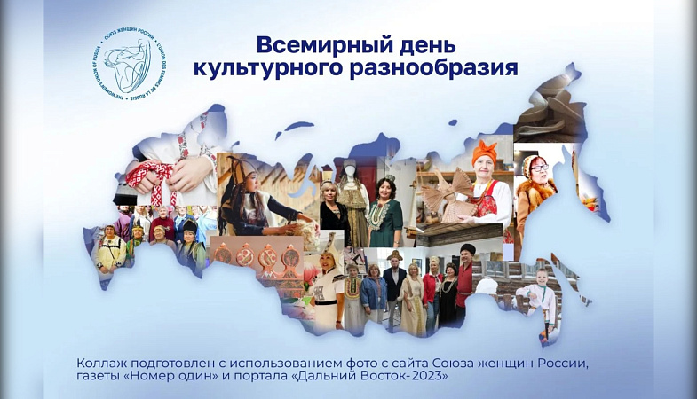 Всемирный день культурного разнообразия: путешествие с Союзом женщин России от Байкала до Белого моря