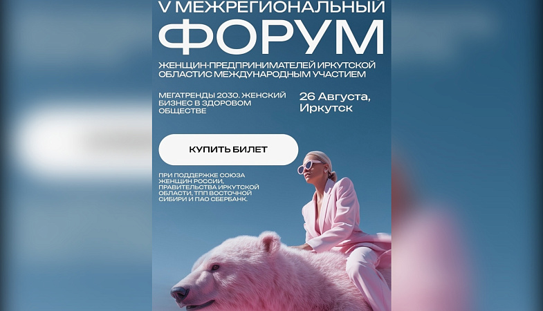Иркутск примет V Межрегиональный форум женщин-предпринимателей: «Мегатренды 2030»