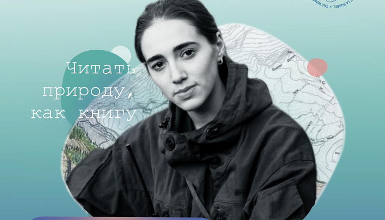 «Читать природу, как книгу»Разговор с геологом Эвелиной Татлыбаевой.