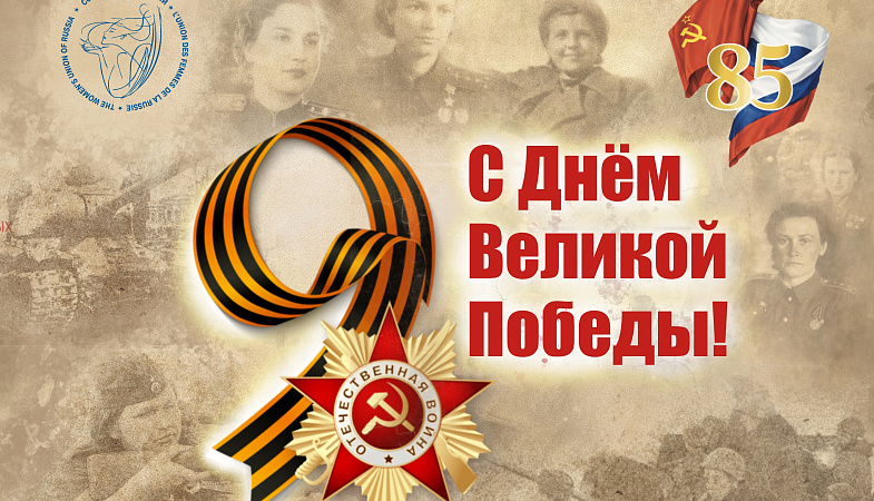 Женское лицо Победы: от подвига предков к подвигу современников