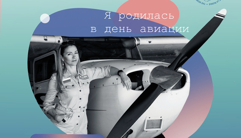 «Я родилась в день авиации». Интервью с пилотом Натальей Лобановой