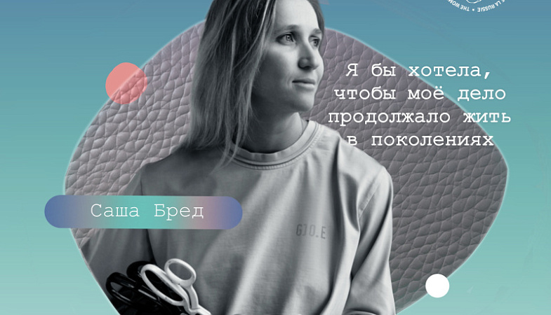 Я бы хотела, чтобы моё дело продолжало жить в поколениях. История мастера кожевенного ремесла Саши Бред