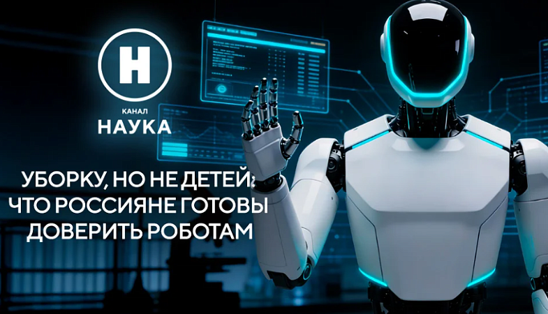 Уборку, но не детей: что россияне готовы доверить роботам