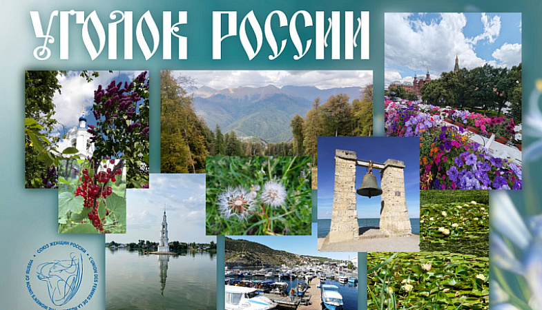 Всегда России уголок  живет в душе моей!